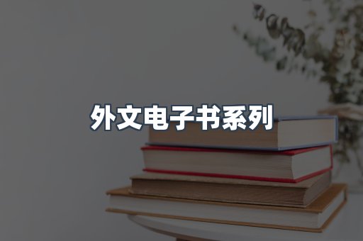 外文电子书系列