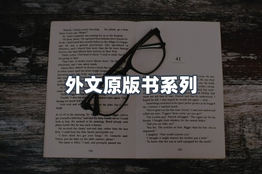 外文原版书系列