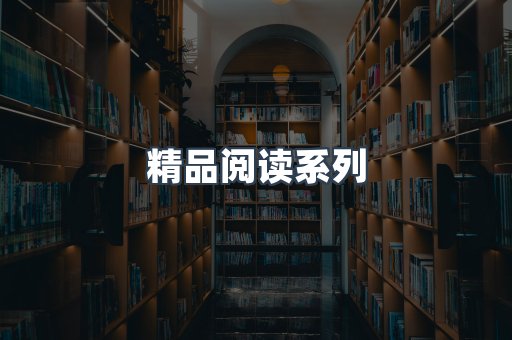 精品阅读系列